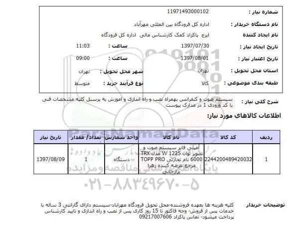 استعلام,استعلام سیستم صوت و کنفرانس به همراه نصب و راه اندازی و آموزش