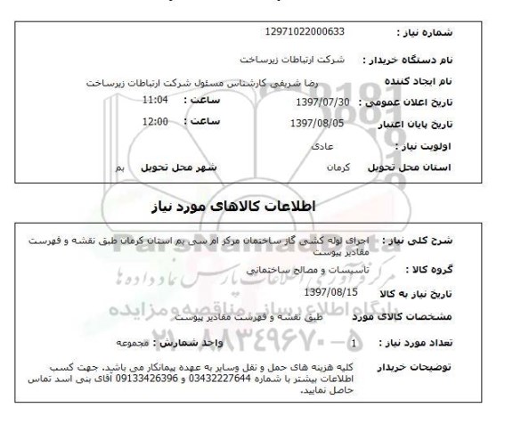 استعلام, استعلام اجرای لوله کشی گاز ساختمان