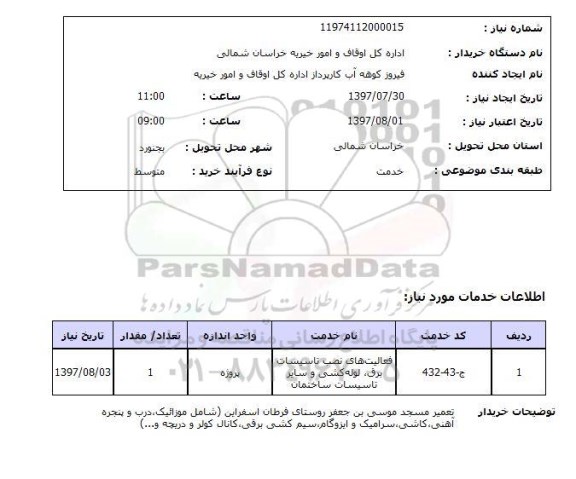 استعلام; استعلام تعمیر مسجد...