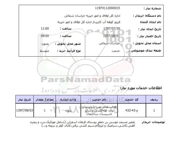 استعلام; استعلام تعمیر مسجد...