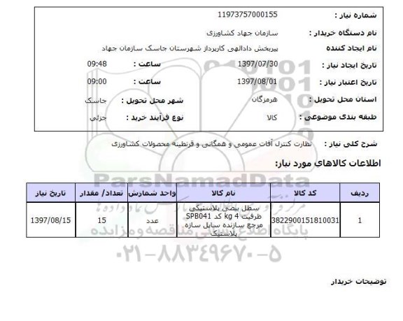 استعلام, استعلام نظارت کنترل آفات عمومی و همگانی و قرنطینه محصولات کشاورزی ...