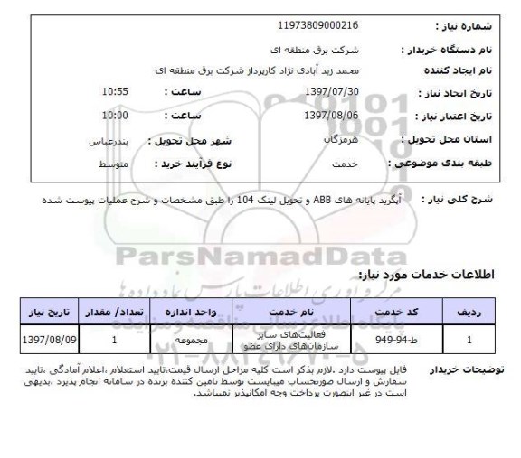 استعلام , استعلام آپگرید پایانه های abb و تحویل لینک ...
