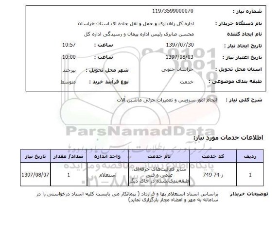 استعلام,انجام امور سرویس و تعمیرات