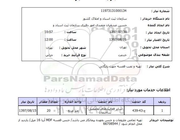 استعلام; استعلام تهیه و نصب قفسه جهت بایگانی...