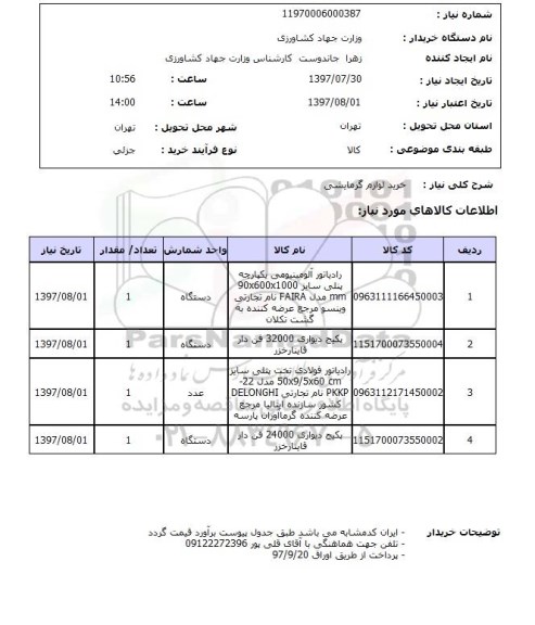 استعلام, استعلام خرید لوازم گرمایشی ...