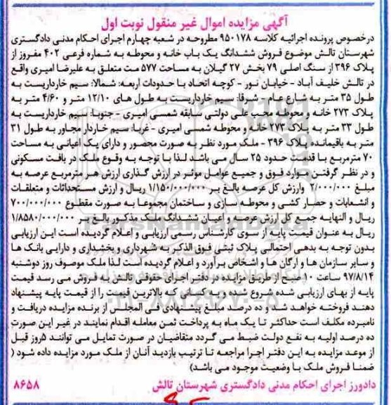 مزایده, مزایده ششدانگ یکبابخانه و محوطه مساحت 577متر 