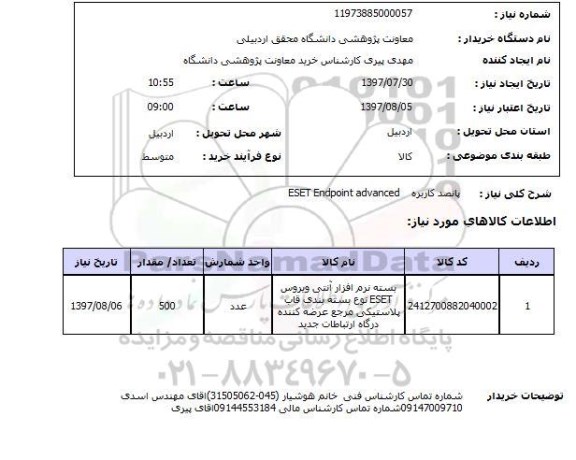 استعلام , استعلام پانصد کاربره eset endpoint advanced