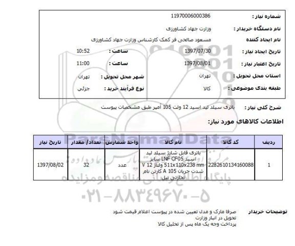 استعلام,استعلام باتری سیلد لید اسید 12 ولت 105 آمپر 