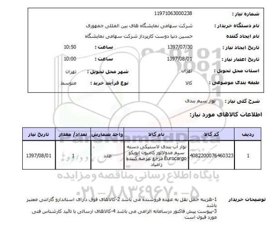 استعلام , استعلام نوار سیم بندی