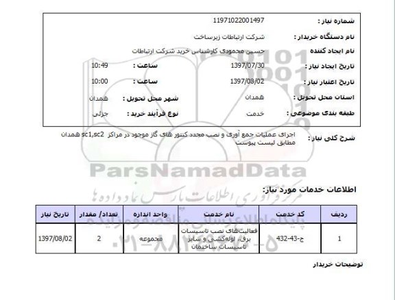 استعلام, اجرای عملیات جمع آوری و نصب مجدد کنتورهای گاز