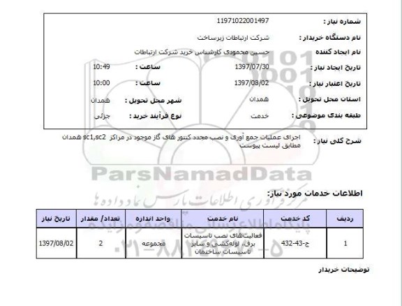 استعلام, اجرای عملیات جمع آوری و نصب مجدد کنتورهای گاز 