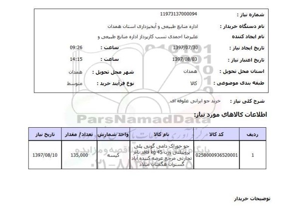 استعلام,خرید جو