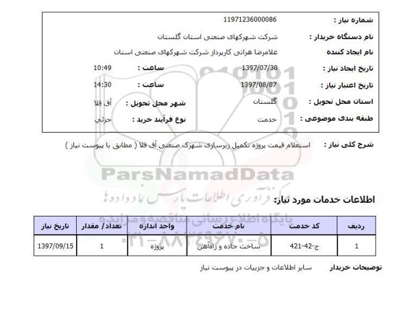 استعلام,استعلام قیمت پروژه تکمیل زیرسازی