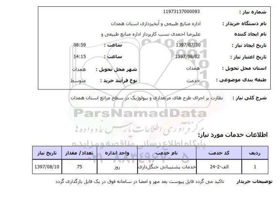 استعلام, نظارت بر اجرای طرح های مرتعداری و بیولوژیک 