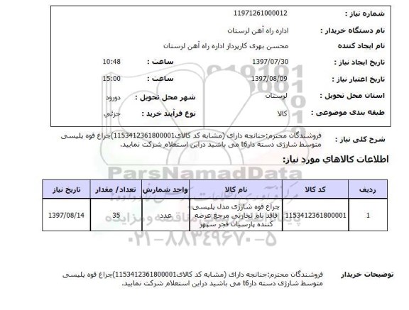 استعلام,استعلام چراغ قوه شارژی 