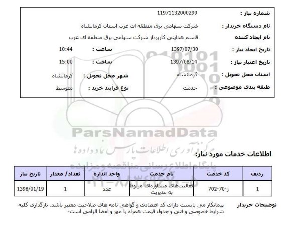 استعلام; فعالیتهای مشاوره ای مربوط به مدیریت.