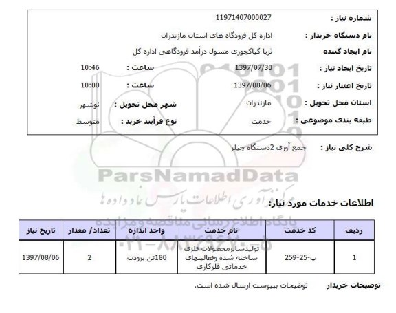 استعلام ,استعلام جمع آوری دو دستگاه چیلر