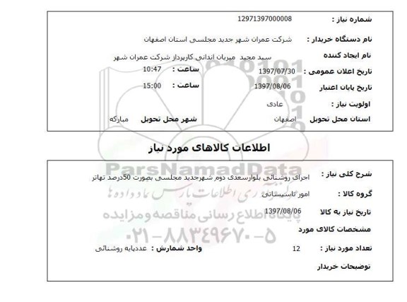 استعلام,استعلام اجرای روشنایی 