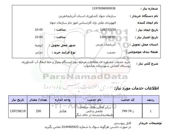 استعلام, خرید خدمات مشاوره ای مطالعات مرحله دوم ایستگاه پمپاژ و خط انتقال آب کشاورزی