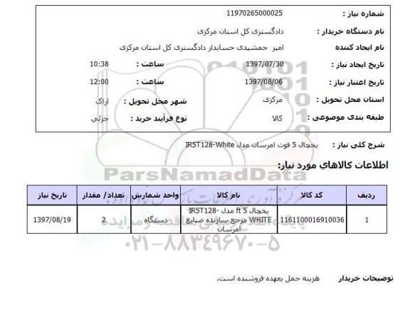 استعلام, استعلام یخچال