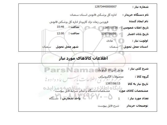 استعلام,استعلام یو پی اس 10 کیلو وات