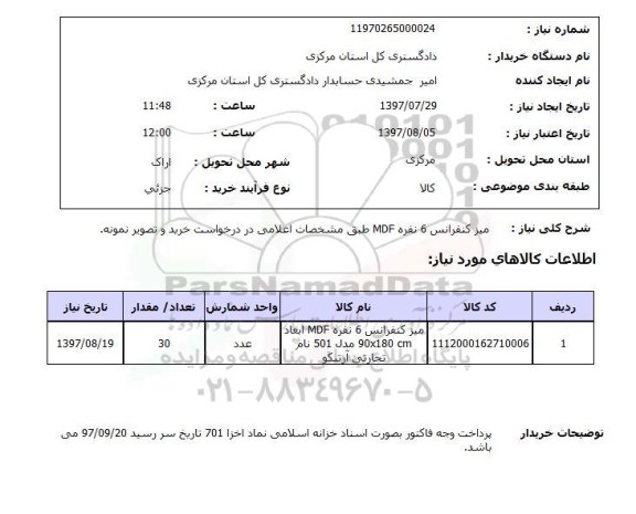 استعلام , استعلام میز کنفرانس 6 نفره mdf ..