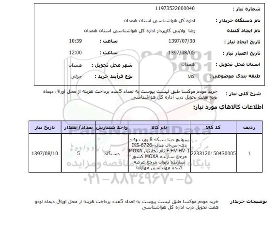 استعلام , استعلام مودم ...