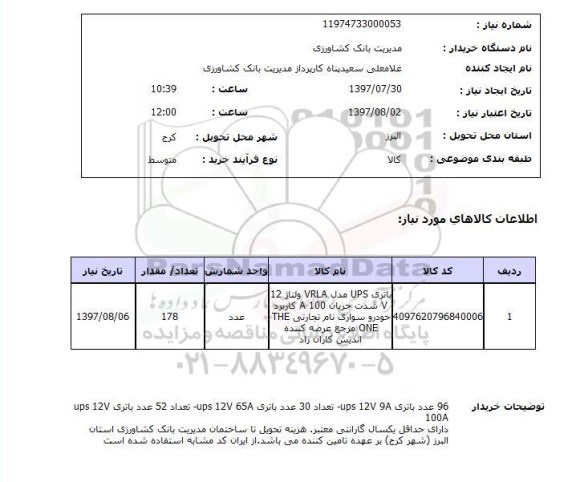 استعلام , استعلام باتری ups مدل vrla ولتاژ 12 v ...