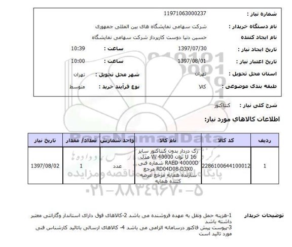 استعلام,استعلام کنتاکتور