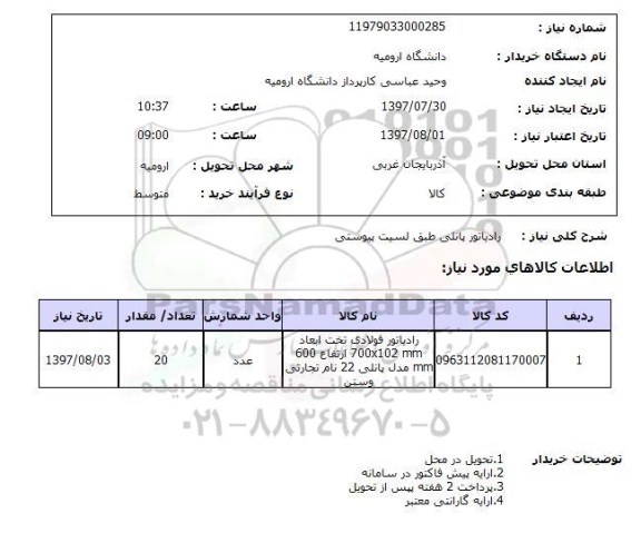 استعلام,استعلام رادیاتور پانلی