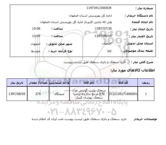 استعلام, استعلام خرید سمعک و باتری سمعک...