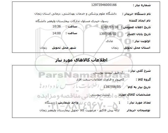 استعلام , استعلام رک ...