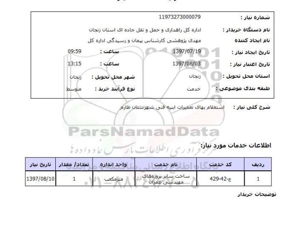 استعلام,استعلام بهای تعمیرات ابنیه فنی شهرستان طارم 