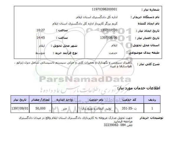 استعلام, استعلام راهبری سرویس و نگهداری و تعمیرات کلی و جزئی سیستم تاسیساتی