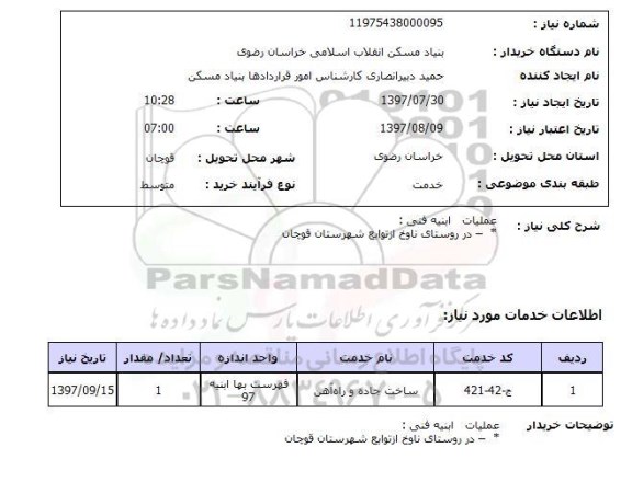 استعلام, استعلام عملیات ابنیه فنی...