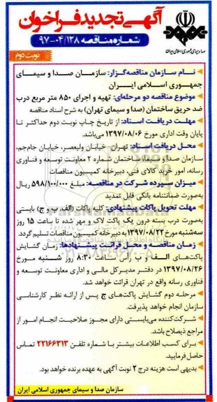 آگهی تجدید مناقصه , تجدید فراخوان تهیه و اجرای 850 متر مربع درب ضد حریق ساختمان نوبت دوم