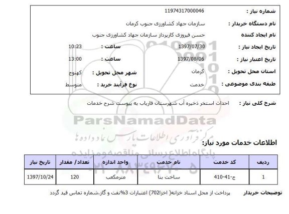 استعلام , استعلام احداث استخر ...