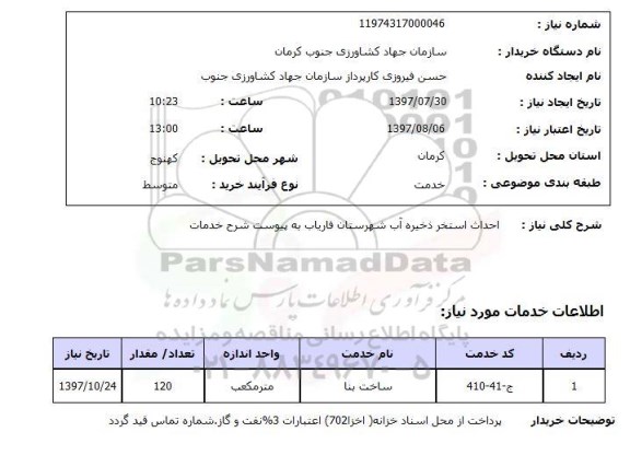 استعلام  , استعلام احداث استخر ...