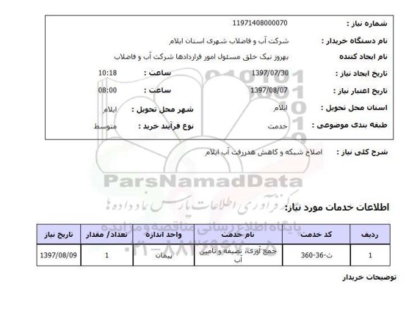 استعلام; استعلام اصلاح شبکه و کاهش هدررفت آب...