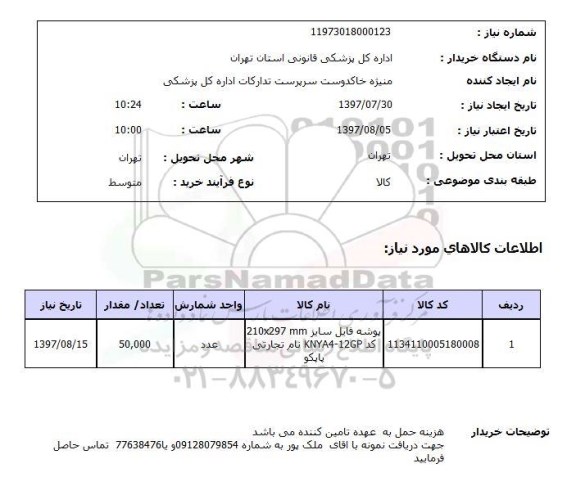 استعلام , استعلام پوشه ...