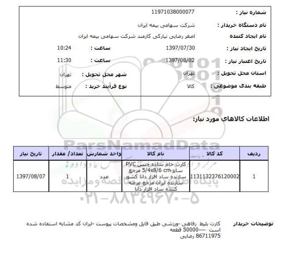 استعلام, استعلام کارت خام ساده