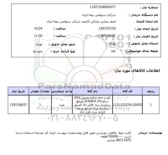 استعلام, استعلام کارت خام ساده 