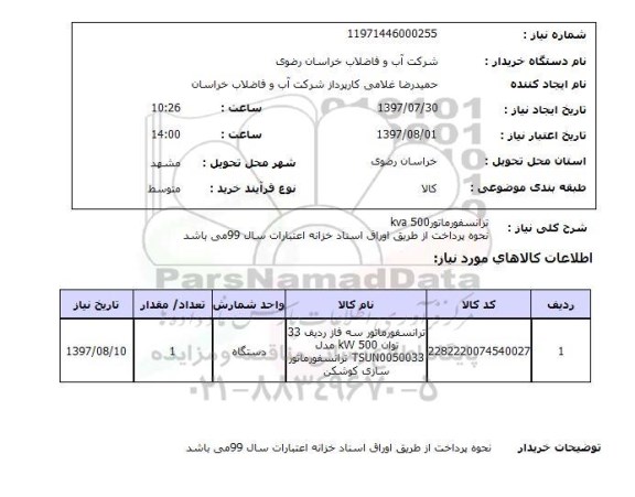 استعلام,استعلام ترانسفورماتور