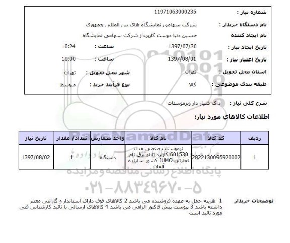 استعلام,استعلام داک شیاردار و ترموستات