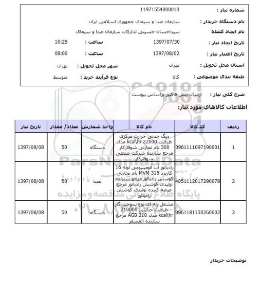 استعلام , استعلام دیگ چدنی حرارت مرکزی ظرفیت ...