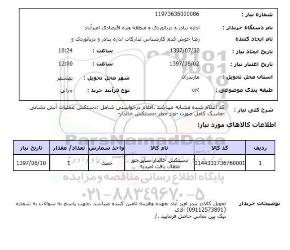 استعلام, استعلام دستکش عملیات آتش نشانی - ماسک کامل صورت - نوار خطر - دستکش خالدار...