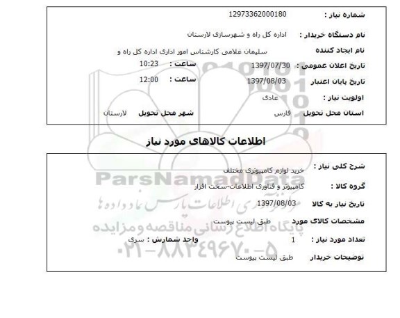 استعلام,استعلام خرید لوازم کامپیوتری مختلف