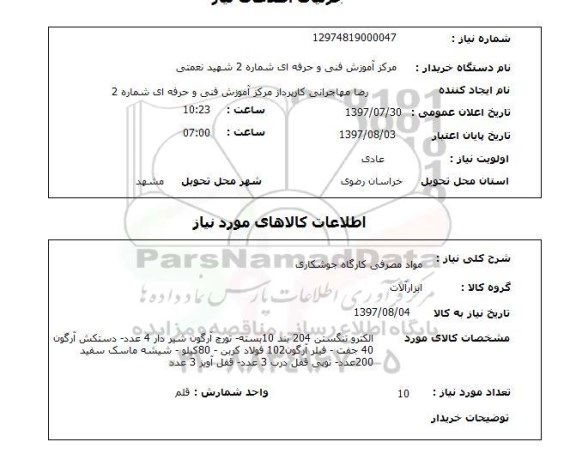 استعلام, استعلام مواد مصرفی کارگاه جوشکاری