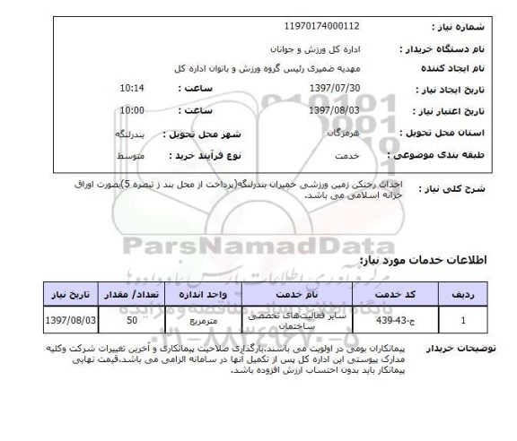 استعلام , استعلام احداث رختکن ...