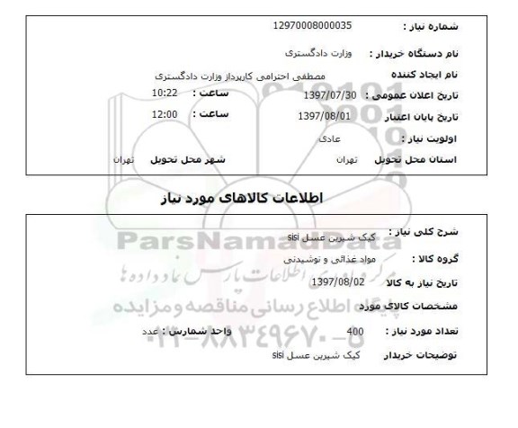 استعلام, کیک شیرین عسل sisi